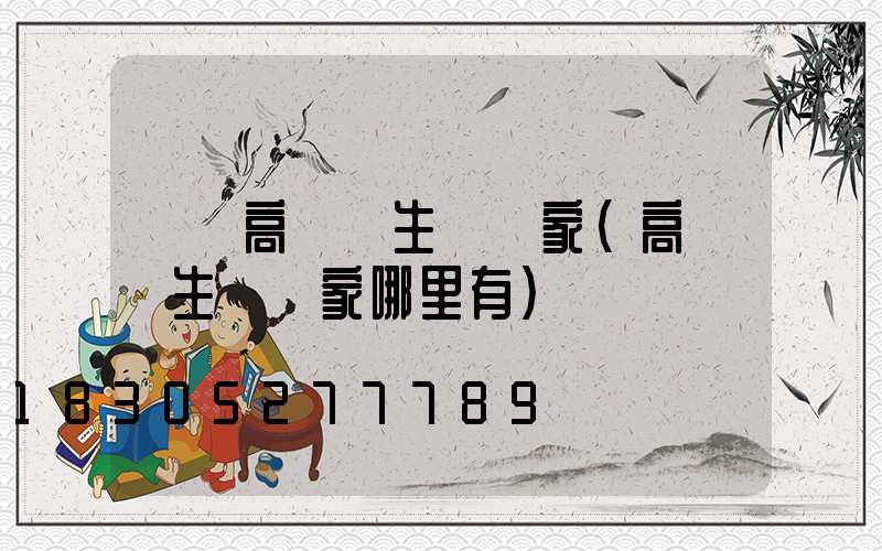 長嶺高桿燈生產廠家(高桿燈生產廠家哪里有)