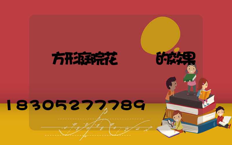 長方形庭院花園設計的效果圖