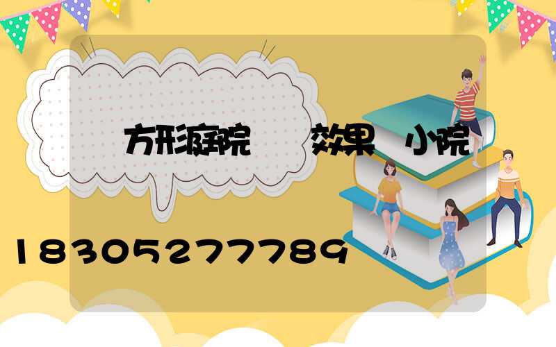 長方形庭院設計效果圖小院