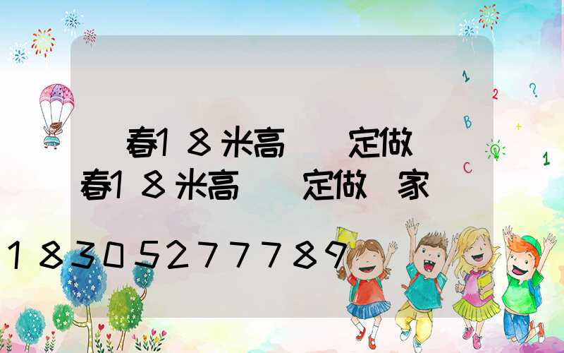 長春18米高桿燈定做(長春18米高桿燈定做廠家)