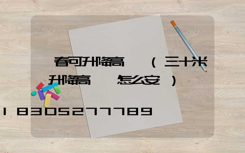 長春可升降高桿燈(三十米帶升降高桿燈怎么安裝)