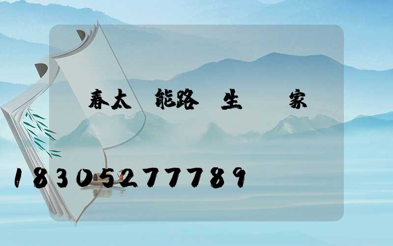 長春太陽能路燈生產廠家電話