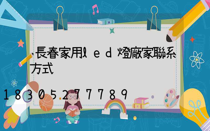長春家用led燈廠家聯系方式