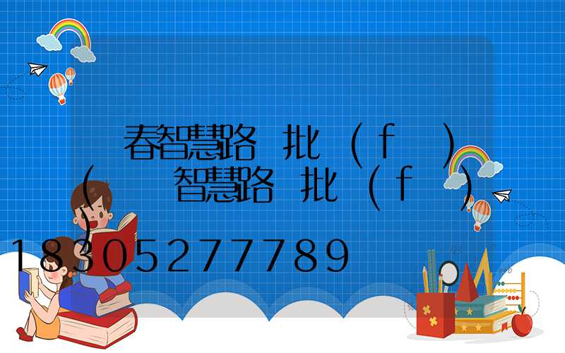 長春智慧路燈批發(fā)(紹興智慧路燈批發(fā))
