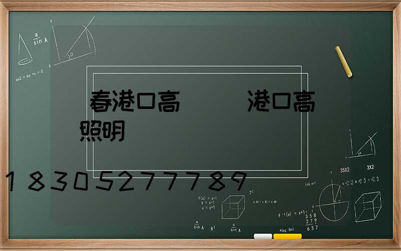 長春港口高桿燈(港口高桿燈照明標準)