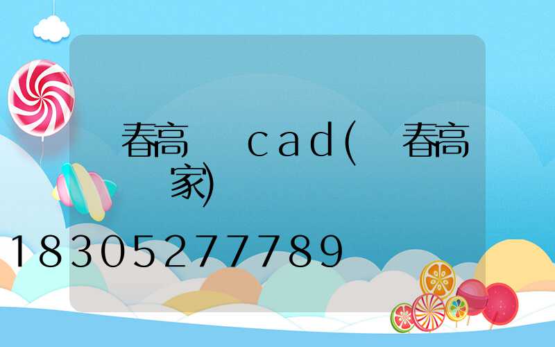 長春高桿燈cad(長春高桿燈廠家)