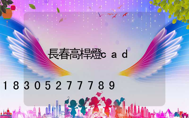 長春高桿燈cad