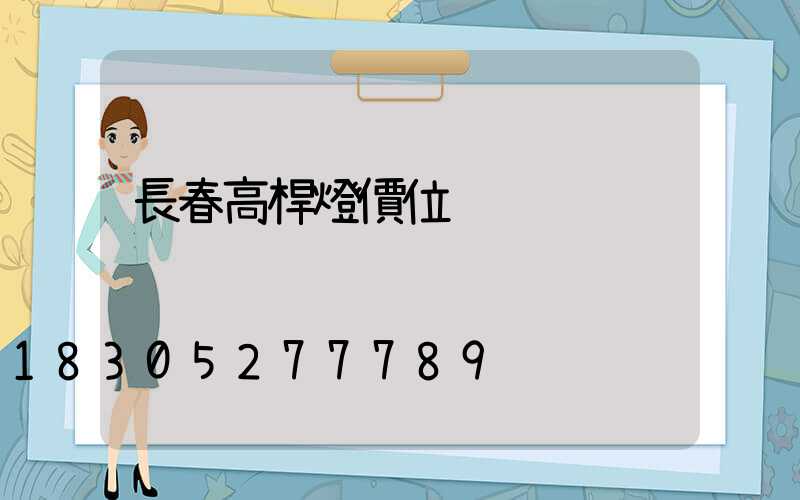 長春高桿燈價位