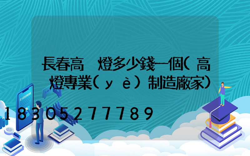 長春高桿燈多少錢一個(高桿燈專業(yè)制造廠家)