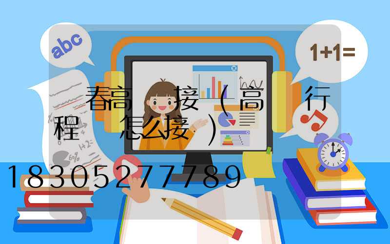 長春高桿燈接線(高桿燈行程開關怎么接線)