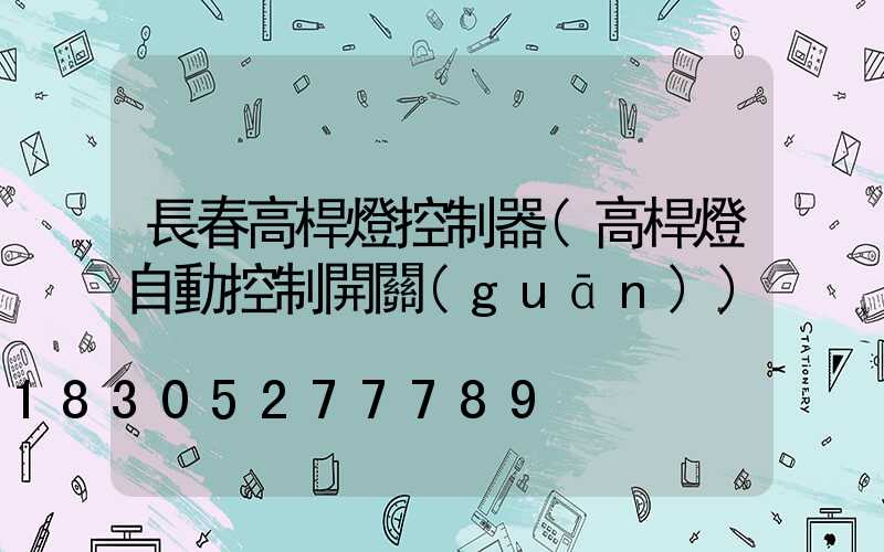 長春高桿燈控制器(高桿燈自動控制開關(guān))