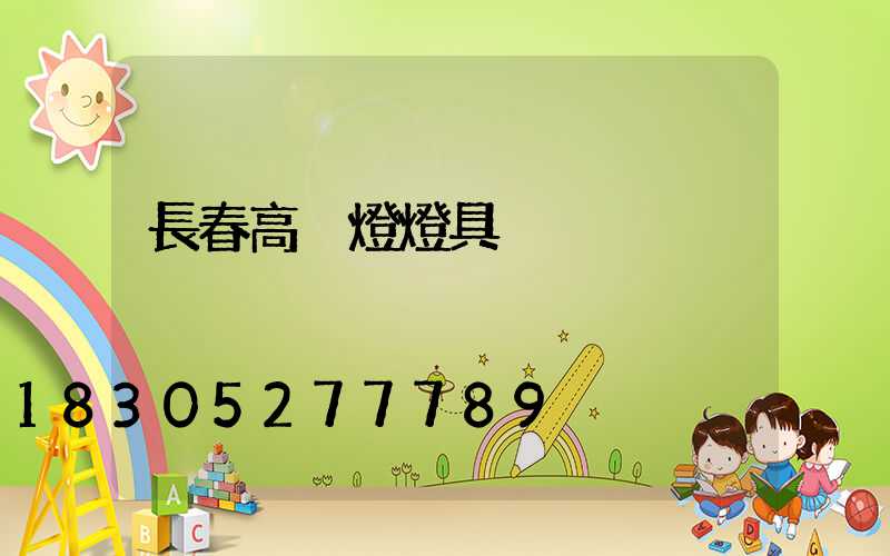 長春高桿燈燈具