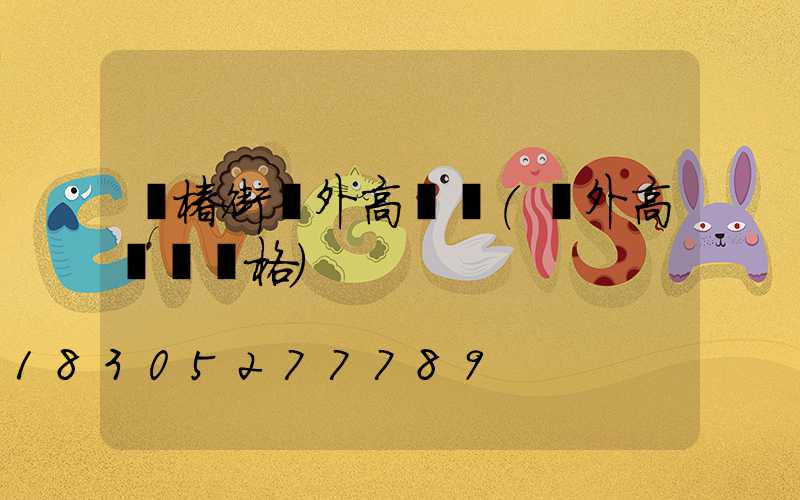 長椿街戶外高桿燈(戶外高桿燈價格)