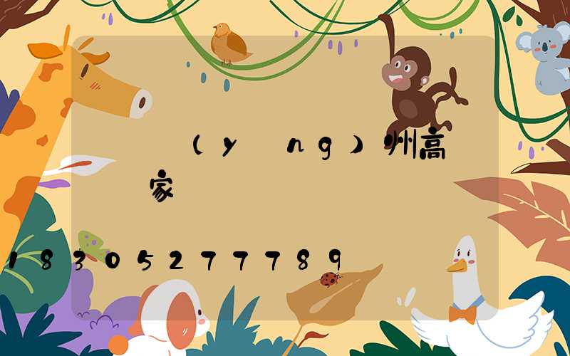 長樂揚(yáng)州高桿燈廠家