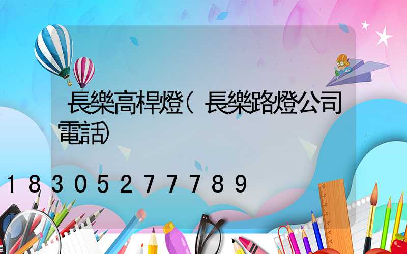 長樂高桿燈(長樂路燈公司電話)