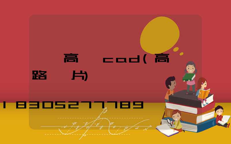 長樂高桿燈cad(高桿燈路燈圖片)