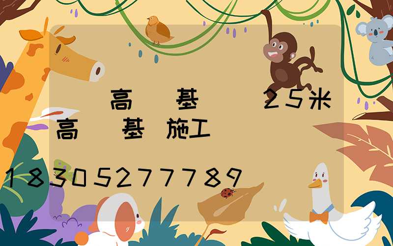 長樂高桿燈基礎圖(25米高桿燈基礎施工圖)