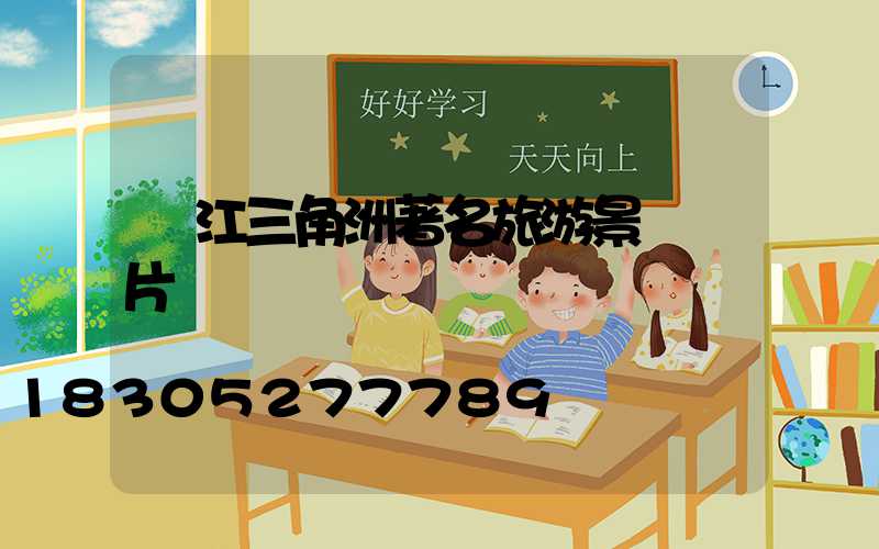 長江三角洲著名旅游景點圖片