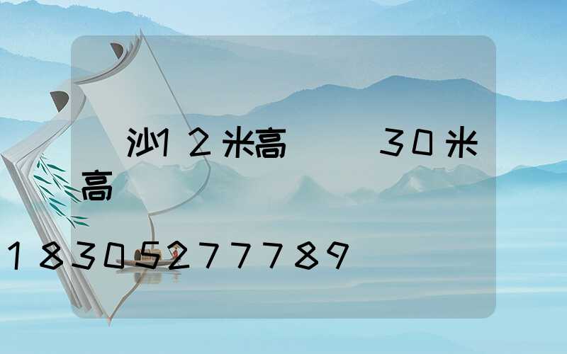 長沙12米高桿燈(30米高桿燈)