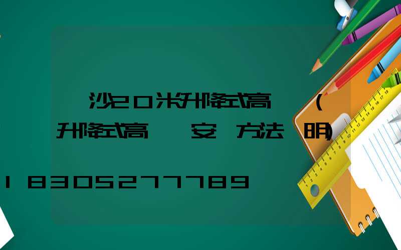 長沙20米升降式高桿燈(升降式高桿燈安裝方法說明)