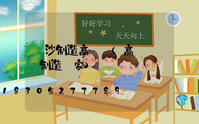 長沙制造高桿燈(高桿燈專業制造廠家)