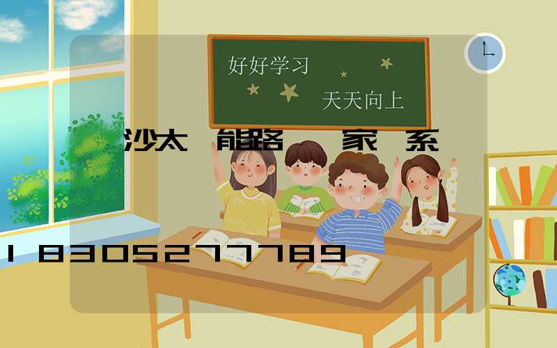 長沙太陽能路燈廠家聯系電話