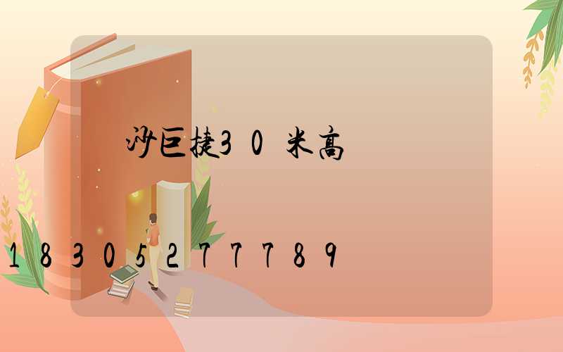 長沙巨捷30米高桿燈