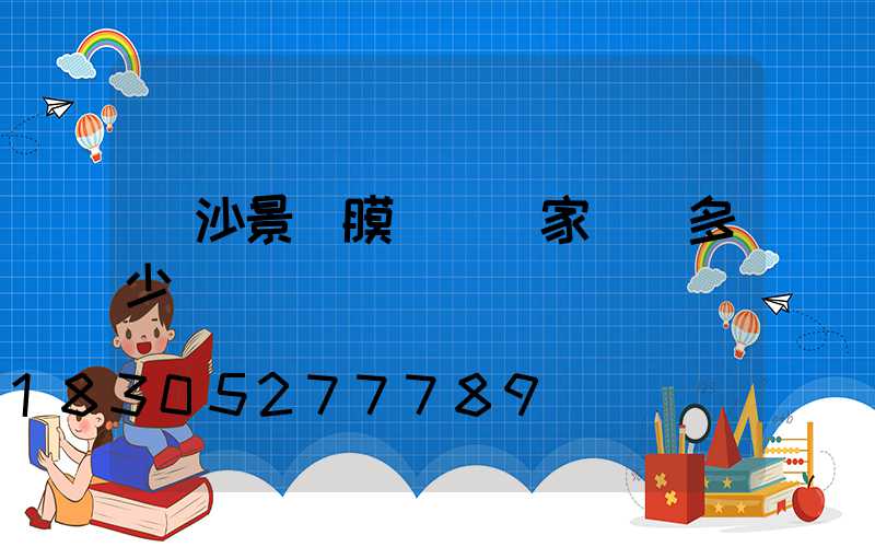 長沙景觀膜結構廠家電話多少