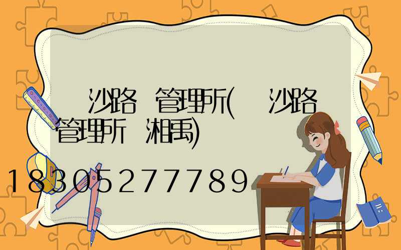 長沙路燈管理所(長沙路燈管理所黃湘禹)