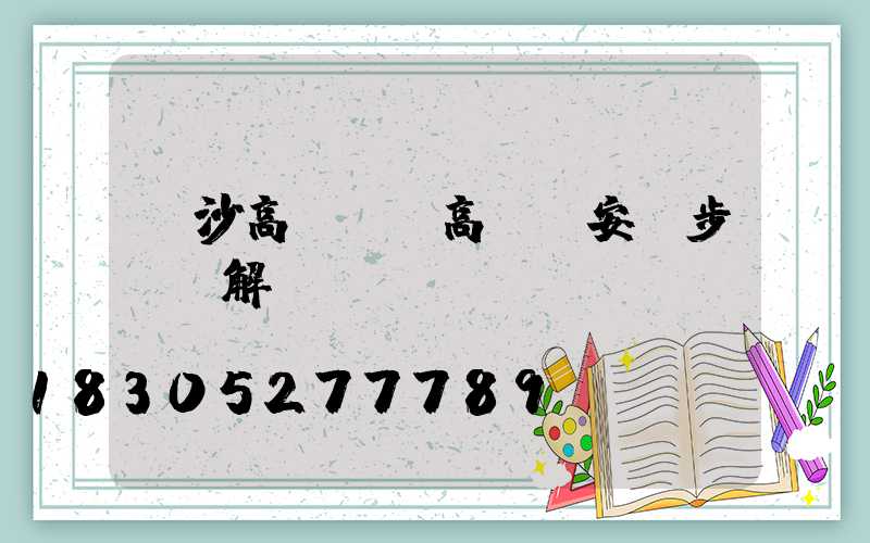 長沙高桿燈(高桿燈安裝步驟圖解)