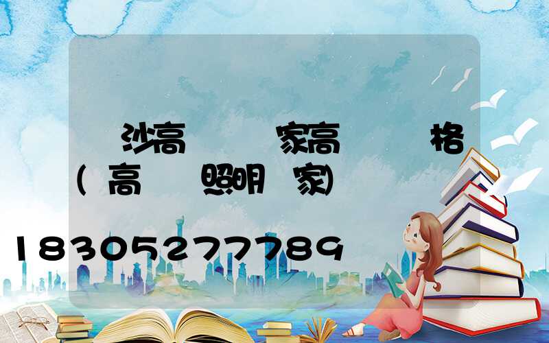 長沙高桿燈廠家高桿燈價格(高桿燈照明廠家)