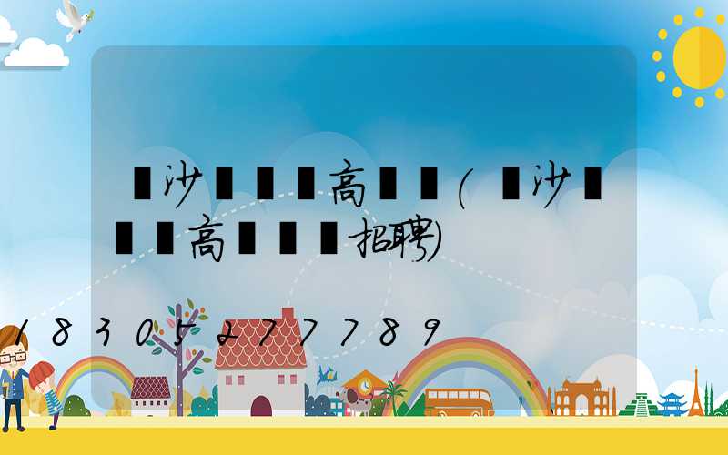 長沙鹽邊縣高桿燈(長沙鹽邊縣高桿燈廠招聘)