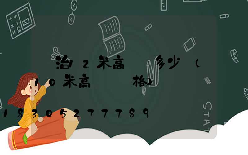 長治12米高桿燈多少錢(10米高燈桿價格)