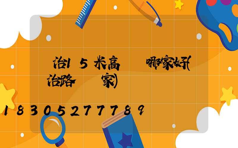 長治15米高桿燈哪家好(長治路燈廠家)