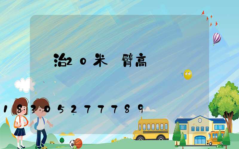長治20米雙臂高桿燈報價