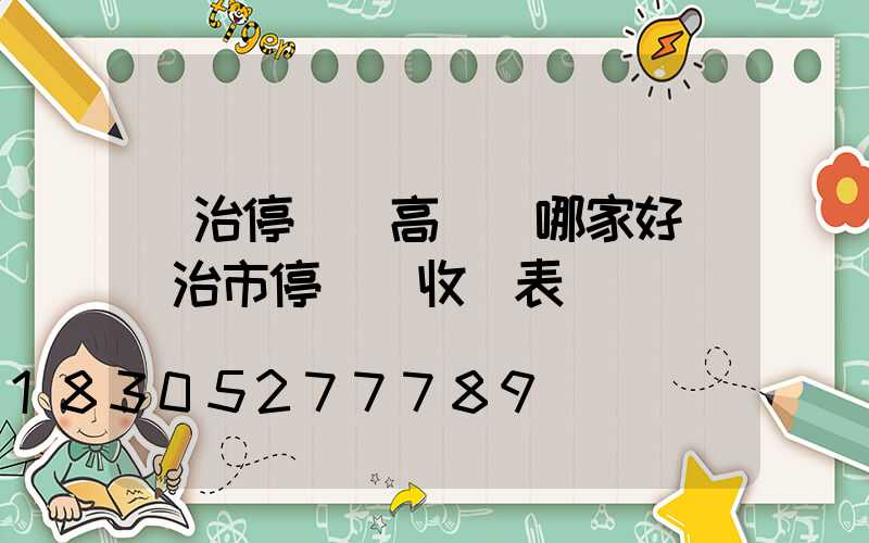 長治停車場高桿燈哪家好(長治市停車場收費表)