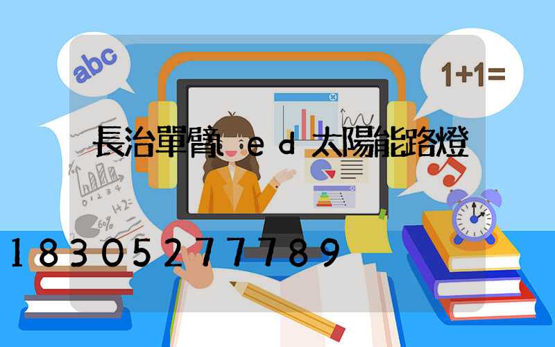 長治單臂led太陽能路燈