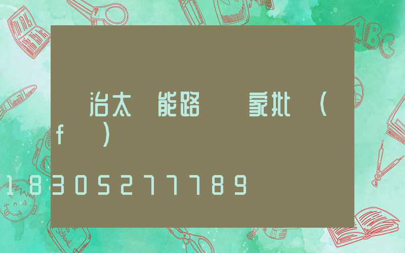 長治太陽能路燈廠家批發(fā)