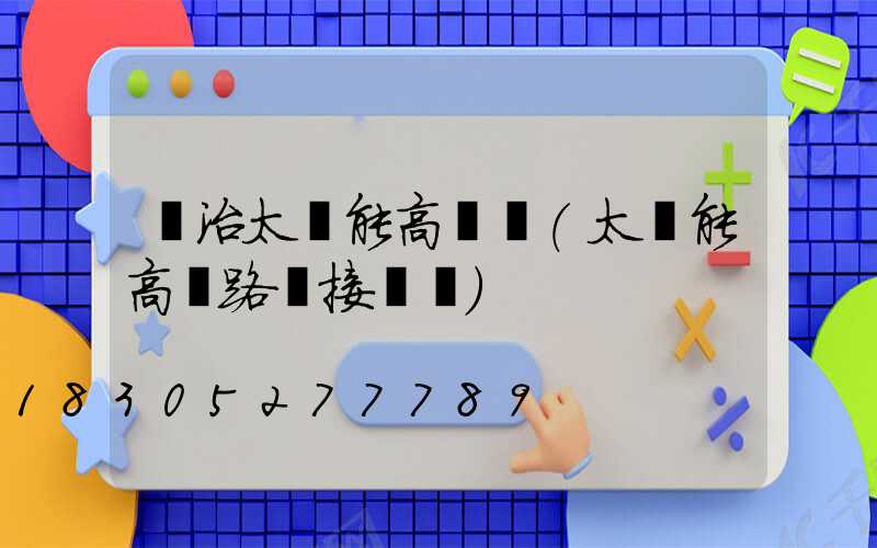 長治太陽能高桿燈(太陽能高桿路燈接線圖)