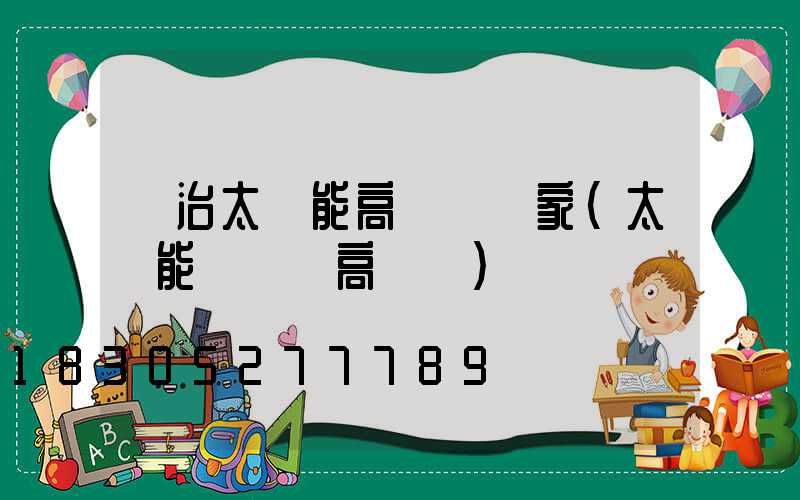 長治太陽能高桿燈廠家(太陽能廣場燈高桿燈)