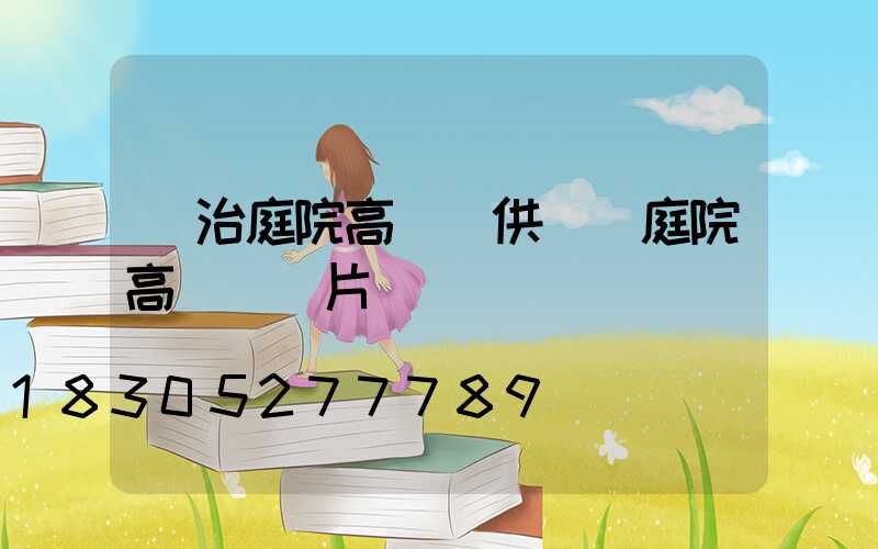 長治庭院高桿燈供應(庭院高桿燈圖片)