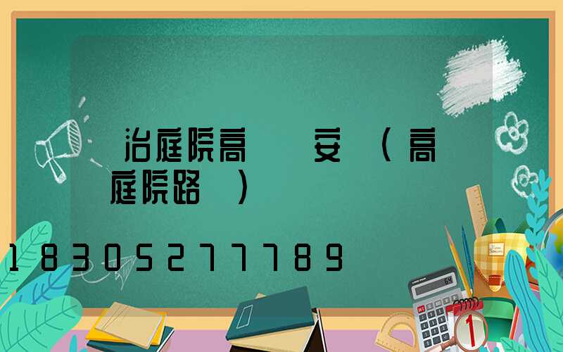 長治庭院高桿燈安裝(高桿燈庭院路燈)