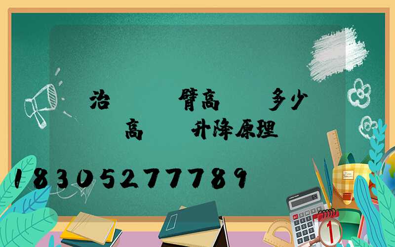 長治廣場雙臂高桿燈多少錢(廣場高桿燈升降原理)