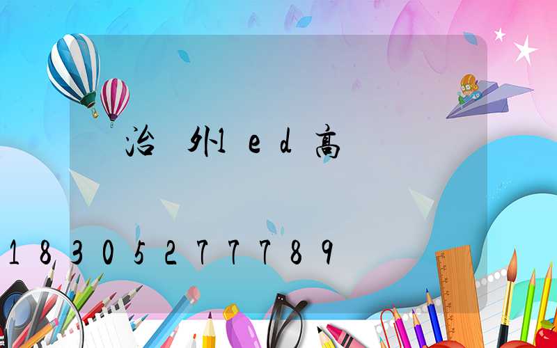 長治戶外led高桿燈