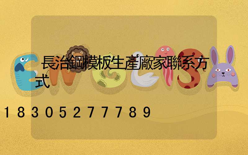 長治鋼模板生產廠家聯系方式