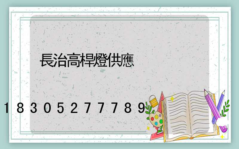 長治高桿燈供應