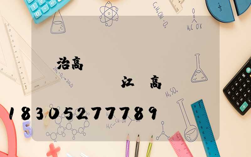 長治高桿燈報(bào)價(jià)(江蘇高桿燈報(bào)價(jià))