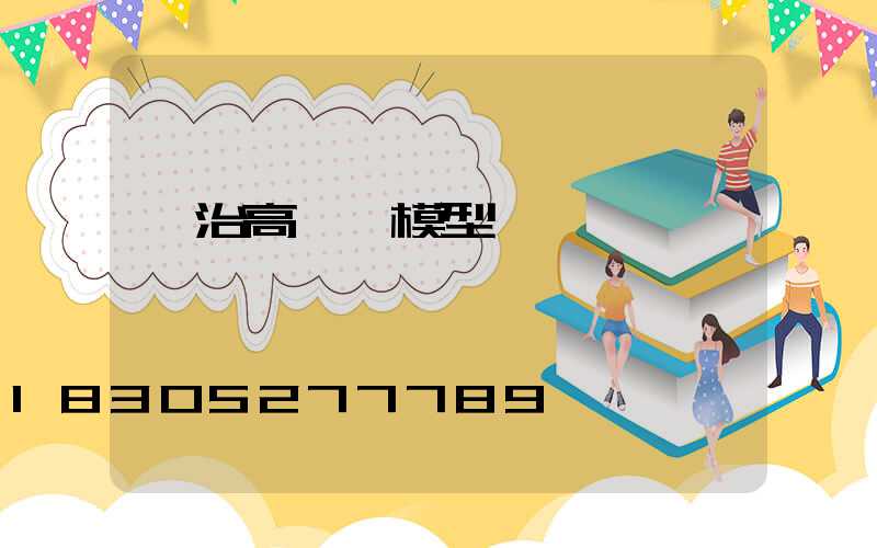 長治高桿燈模型