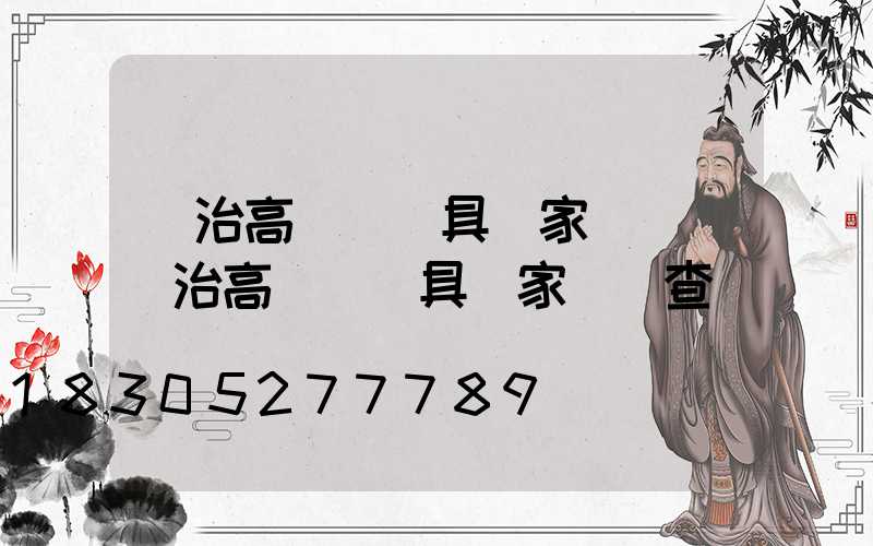 長治高桿燈燈具廠家報價(長治高桿燈燈具廠家報價查詢)