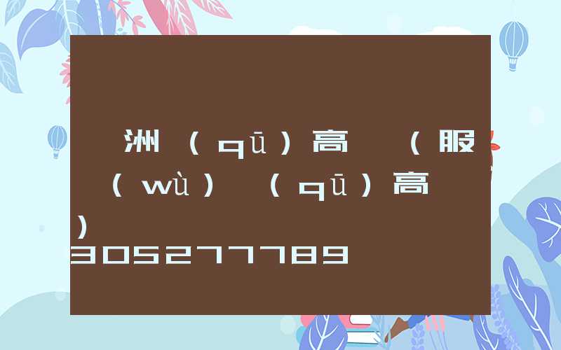 長洲區(qū)高桿燈(服務(wù)區(qū)高桿燈)